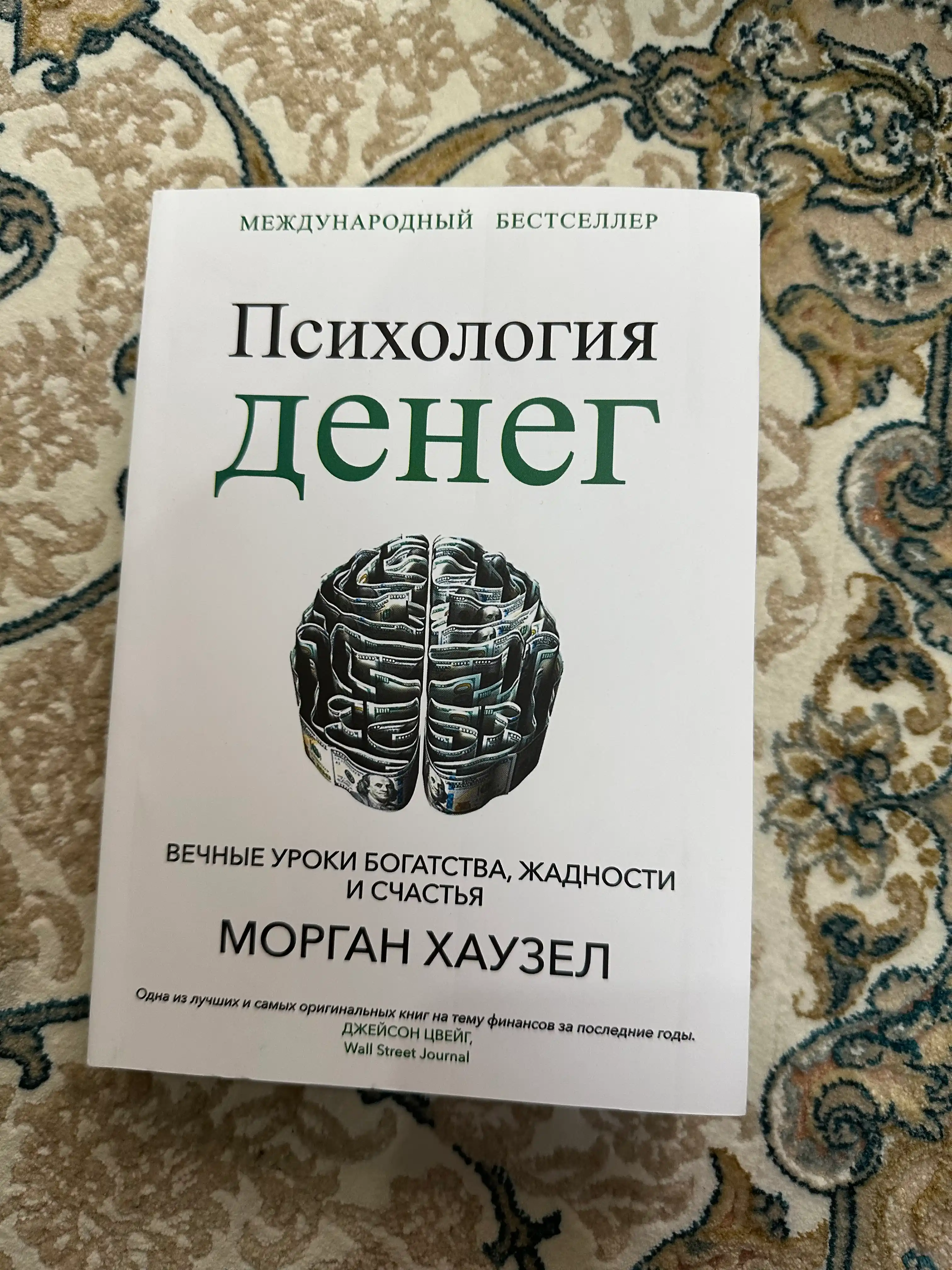 Психология денег, Вечные уроки богатства, жадности и счастья, Морган Хаузел