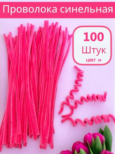 Синельная проволока для рукоделия, творчества и поделок — JUKU-ПРОВОЛОК-КОРАЛЛ