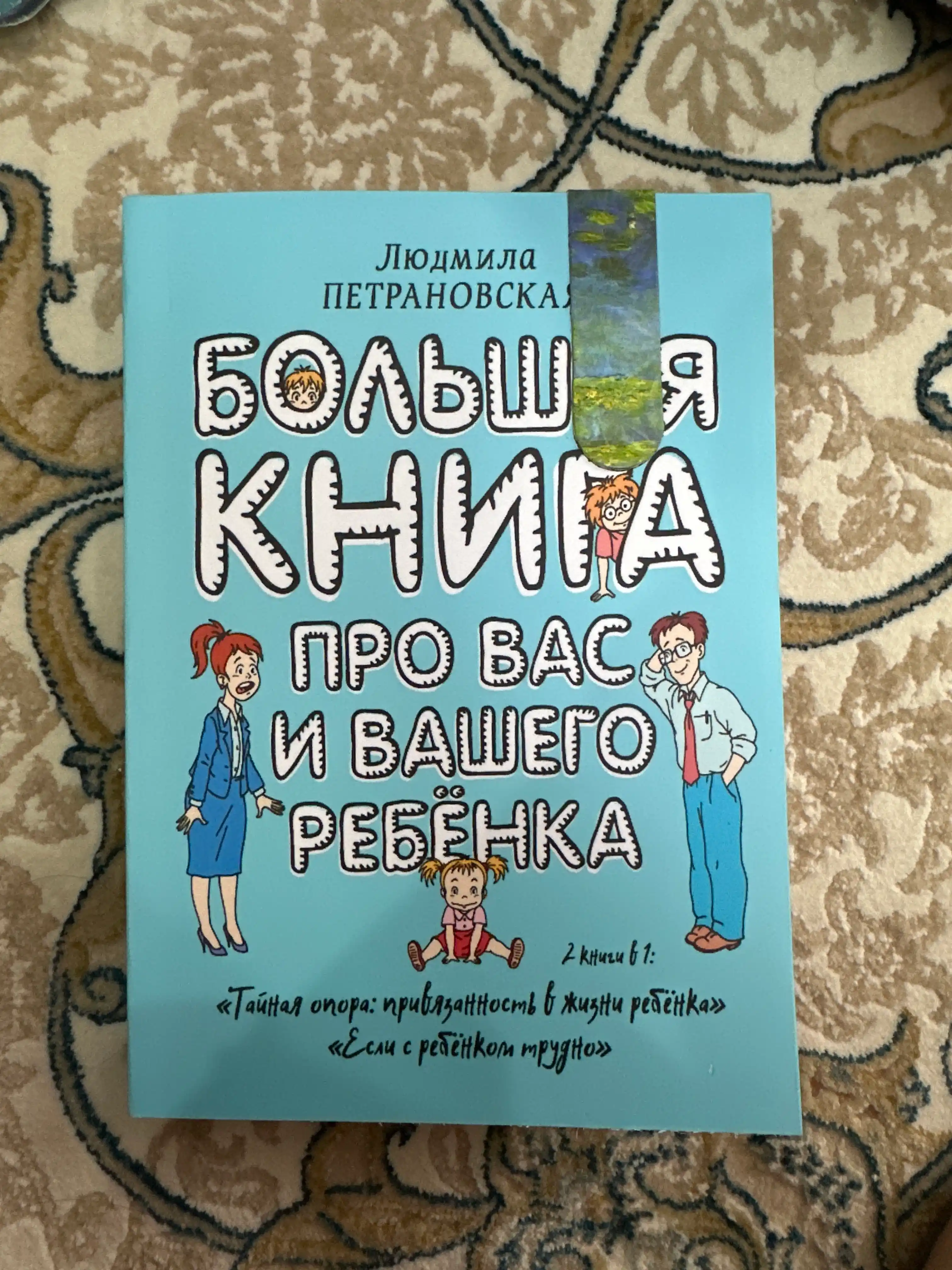 Bolshaya kniga pro vas i vashego rebenka