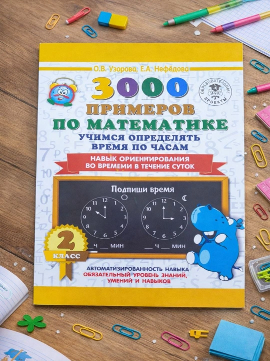 3000 primerov po matematike, uchimsya opredelit vremya po chasam .2-sinf. O. V. Uzorova - 