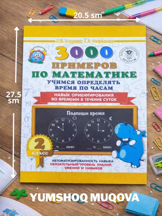 3000 примеров по математике, учимся определять время по часам. 2-класс. О. В. Узорова