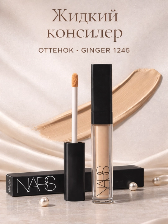 Консилер Против тёмных кругов, стойкий, естественное покрытие и сияние — NARS - 