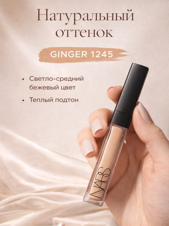 Консилер Против тёмных кругов, стойкий, естественное покрытие и сияние — NARS