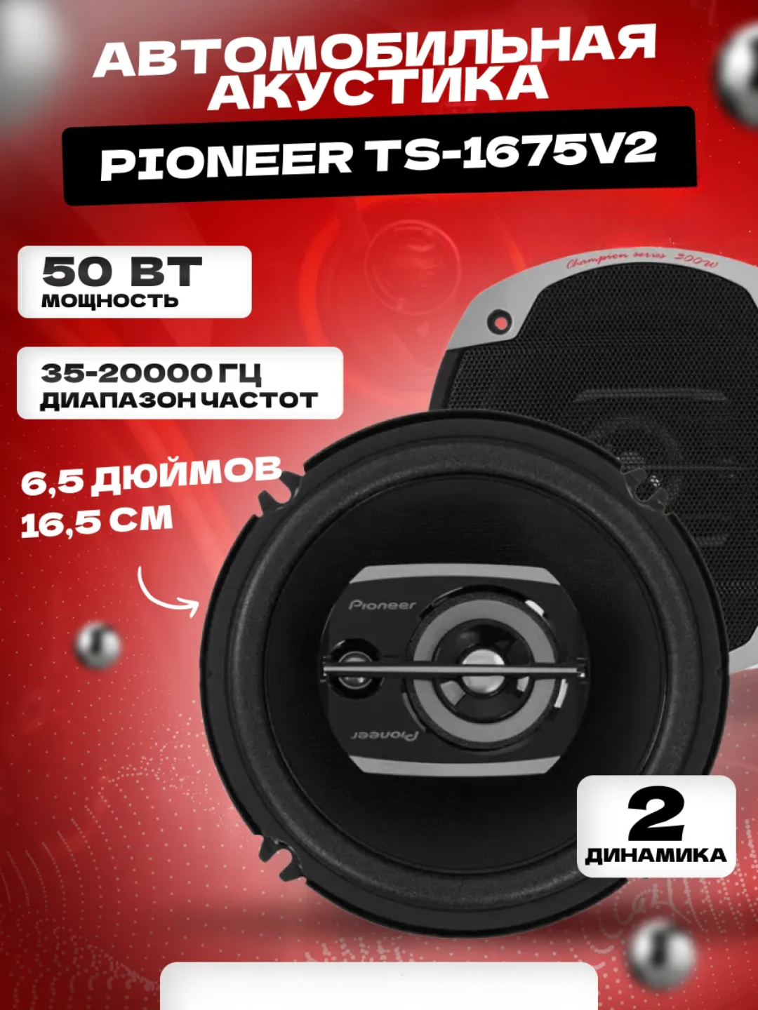 Автомобильная акустика Pioneer TS-1675V2 16.5 см 50 Вт 4 Ом - 