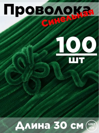 Синельная проволока для рукоделия, творчества и поделок — JUKU-ПРОВОЛОК-ЛЗЕЛЕН