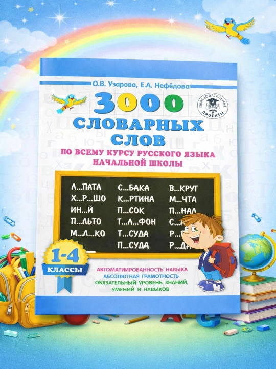 3000 lug'at so'zlari. O.B. Uzorovа. 1-4 sinflar uchun - 