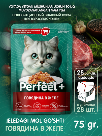 Влажный корм Perfeel+ для кошек с говядиной в желе, 28 паучей по 75 г, премиум вкус