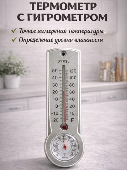 Гидрометр и термометр для дома