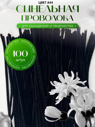 Синельная проволока для рукоделия, творчества и поделок — JUKU-ПРОВОЛОК-ЧЕРН