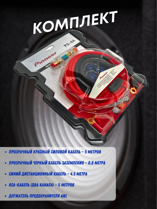 Установочный комплект проводов Pioneer TS-6A для 2-канального усилителя