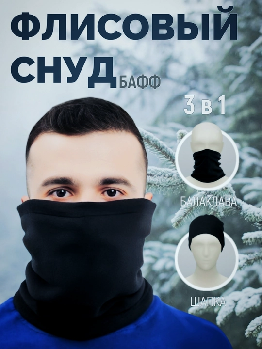 Балаклава-подшлемник, универсальная, маска