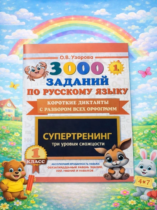3000 Заданий по русскому языку. Короткие диктанты супертренинг. 1-класс - 