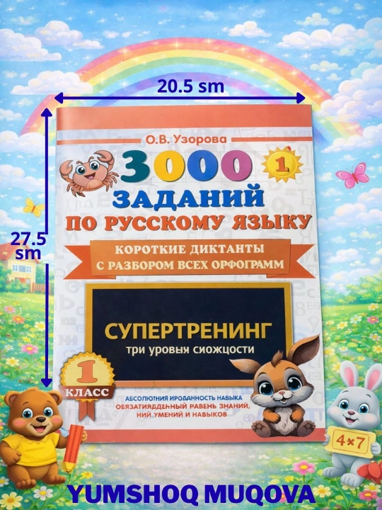 3000 rus tili mashqlar. Qisqa diktantlar. Supertrening. 1- sinf uchun