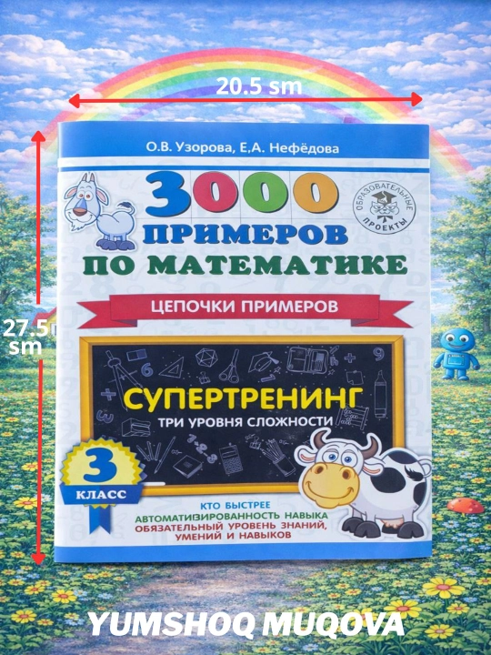 3000 примеров по математике, цепочки примеров,3- класс СупертренингО. В. Узорова