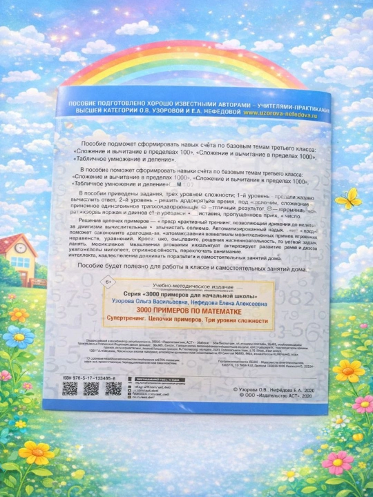 3000 примеров по математике, цепочки примеров,3- класс СупертренингО. В. Узорова