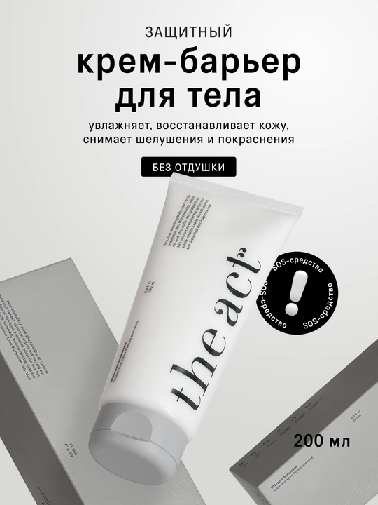 The Act Защитный крем-барьер для тела, 200 мл - 