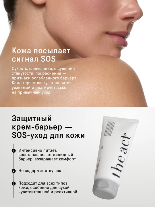 The Act Защитный крем-барьер для тела, 200 мл