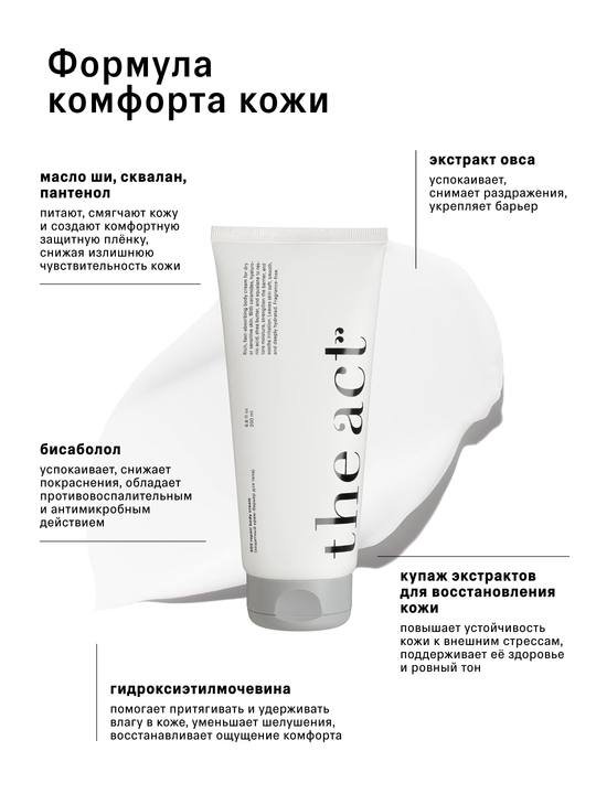 The Act Защитный крем-барьер для тела, 200 мл