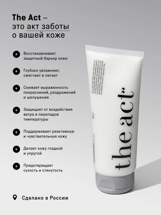 The Act Защитный крем-барьер для тела, 200 мл