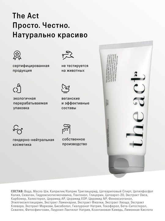 The Act Защитный крем-барьер для тела, 200 мл