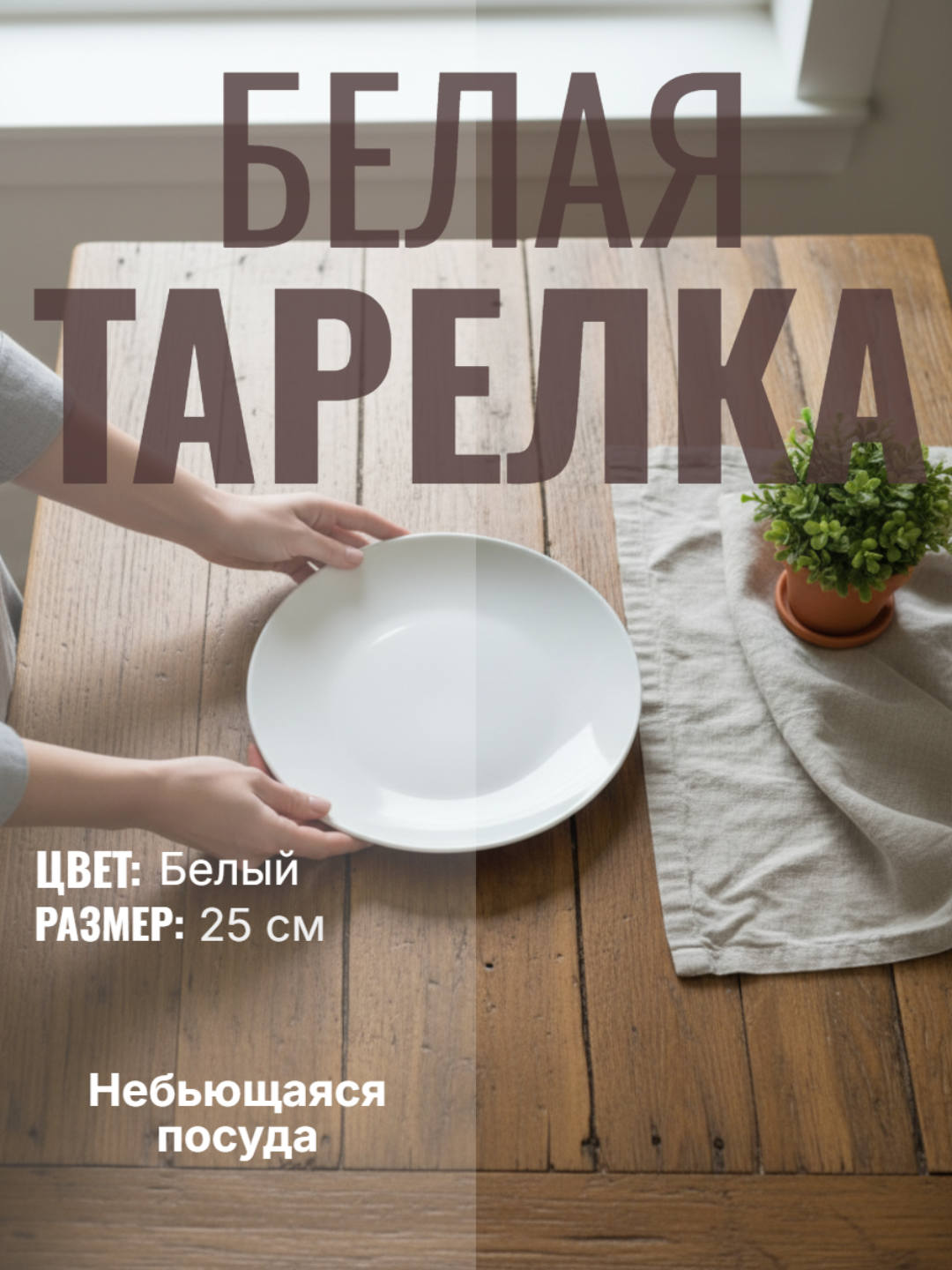 Тарелка диаметр, 25 см - 