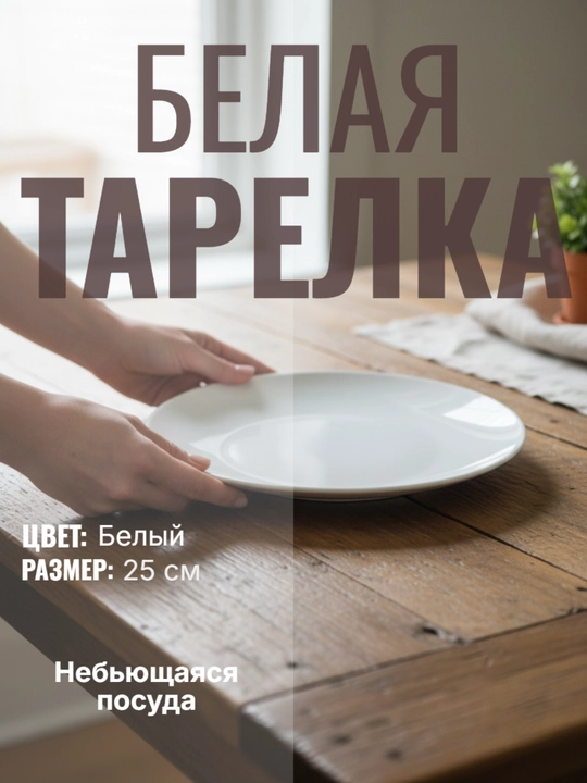 Тарелка диаметр, 25 см