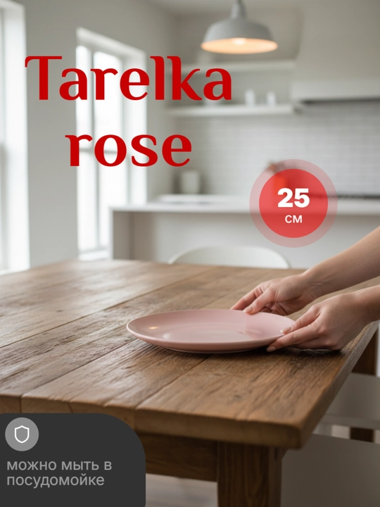 Тарелка диаметр, 25 см - 
