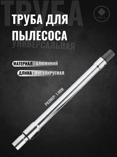 Универсальная труба для пылесоса, алюминиевая, регулируемая, 1,4 м — HOUUSE-ТРУБАПЫЛ