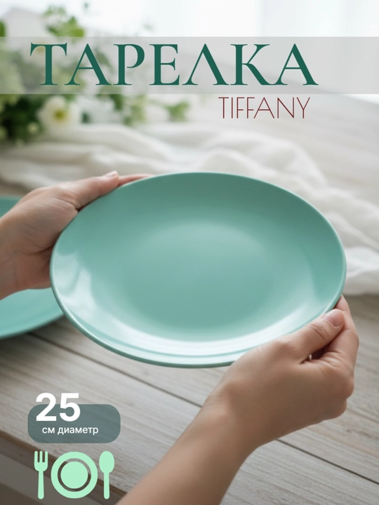 Тарелка диаметр, 25 см - 