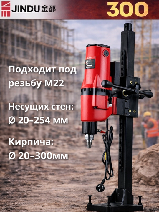 Аппарат алмазного бурения по бетону JINDU 9110, 6166,  9235, 8260, 300,