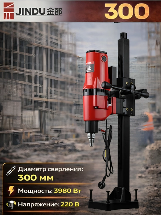 Аппарат алмазного бурения по бетону JINDU 9110, 6166,  9235, 8260, 300, - 