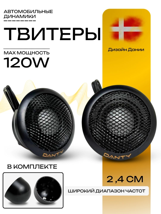 Автомобильные динамики DANTY твитеры, 2.4 см, 120W, широкий диапазон частот - 