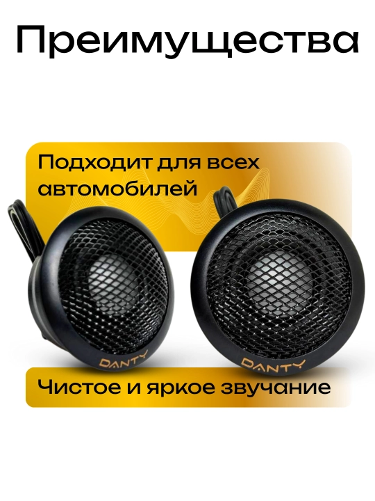 Автомобильные динамики DANTY твитеры, 2.4 см, 120W, широкий диапазон частот