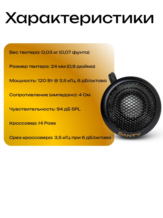 Автомобильные динамики DANTY твитеры, 2.4 см, 120W, широкий диапазон частот