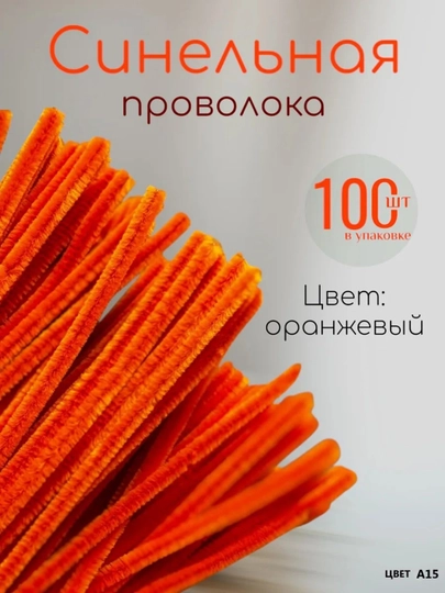 Синельная проволока для рукоделия, творчества и поделок — JUKU-ПРОВОЛОК-ОРАНЖ