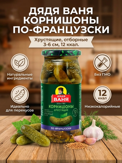 Корнишоны хрустящие по-французски Дядя Ваня, маринованные, в стеклянной банке — DYADYAV-КОРНФРАН