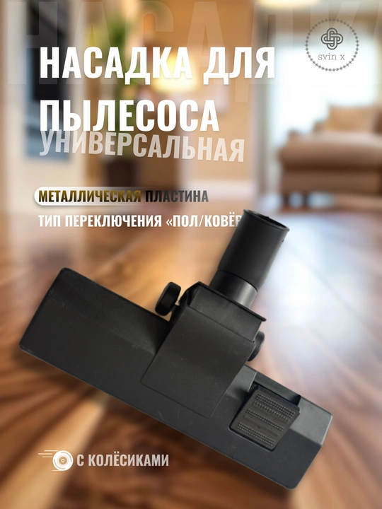 Универсальная насадка для пылесоса с металлической пластиной и колёсиками - 