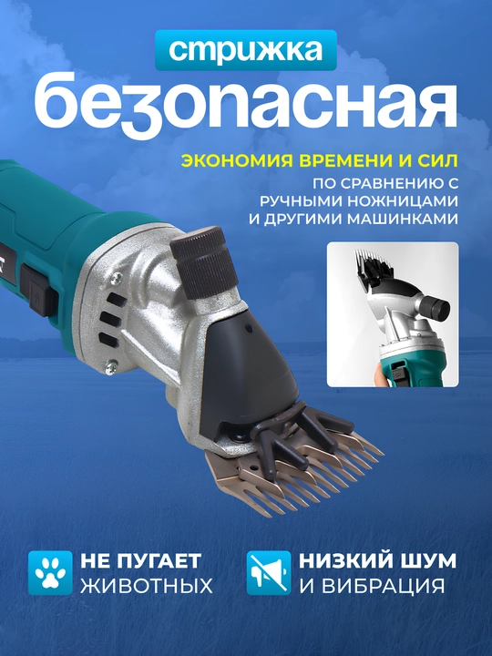 Машинка для стрижки овец: c мощностью 980 Вт, с регулировкой оборотов