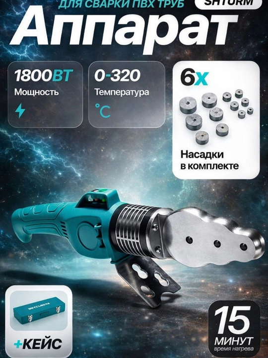 Машина для сварки пластиковых труб ШТУРМ2063 - 