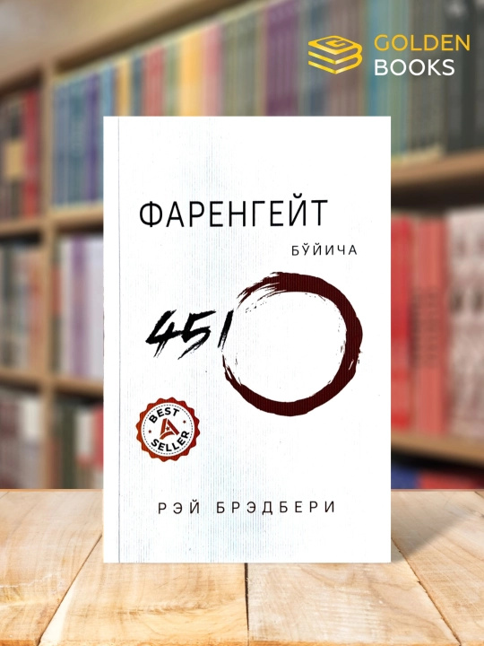 Farengeyt bo'yicha 451 daraja - Rey Bredberi - 