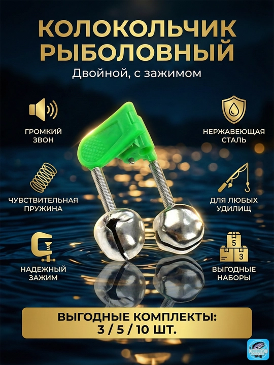 Рыболовный колокольчик (Бубенчик) на прищепке, наборы 3, 5, 10 шт, сигнализатор поклевки  - 
