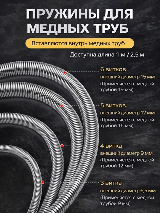 Пружина для гибки медных труб (внутренняя) - 