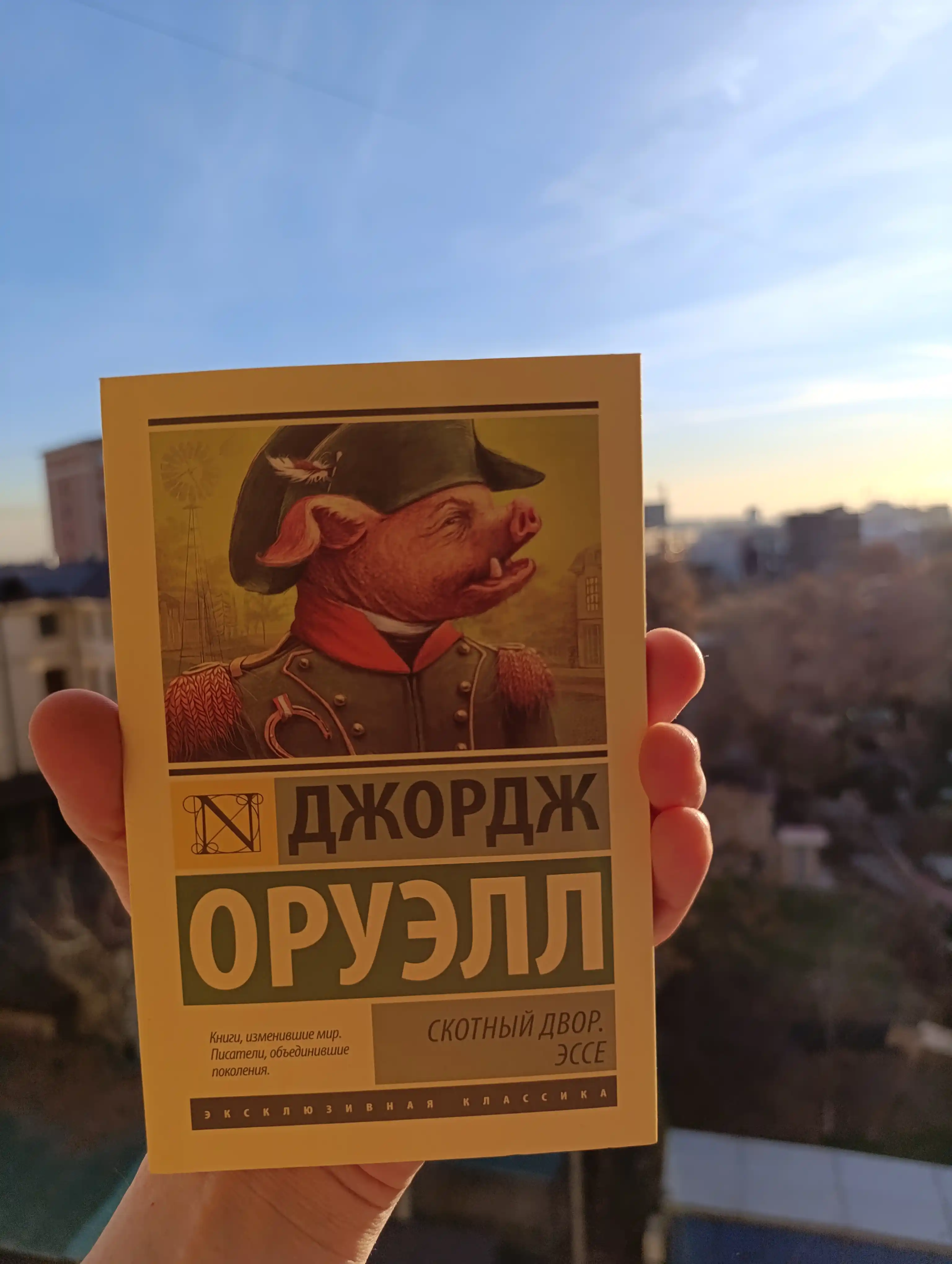 Скотный Двор, Эссе Оруэлл Джордж