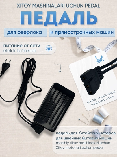 Аксессуары для бытовых швейных машин: педаль, шпули, колпачок стойка, шпульные колпачки — SEWUZ-BITOVAYA-ЧЕРН