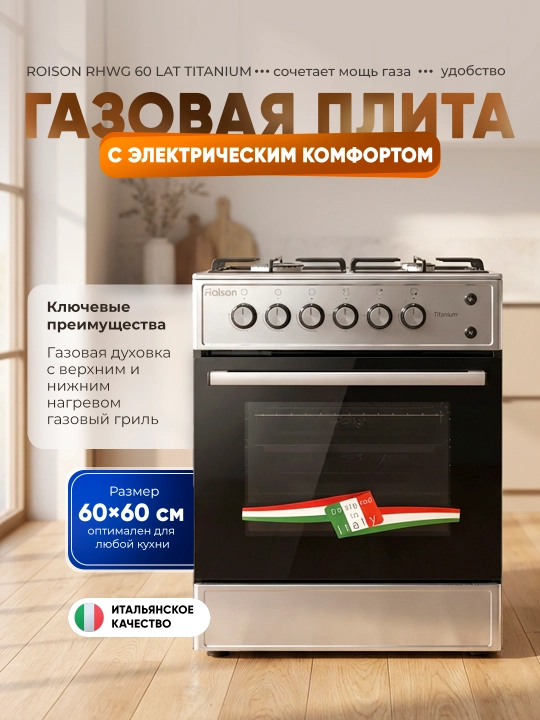 Газовая плита Roison LAT Titanium, 60×60 см, газ. духовка с грилем, автоподжиг - 