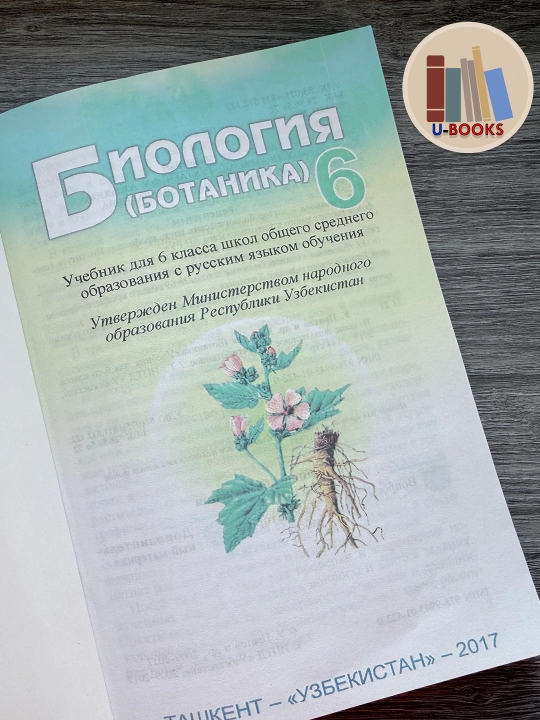 Биология (Ботаника), 6 класс, Учебник для общеобразовательных школ (На русском языке)