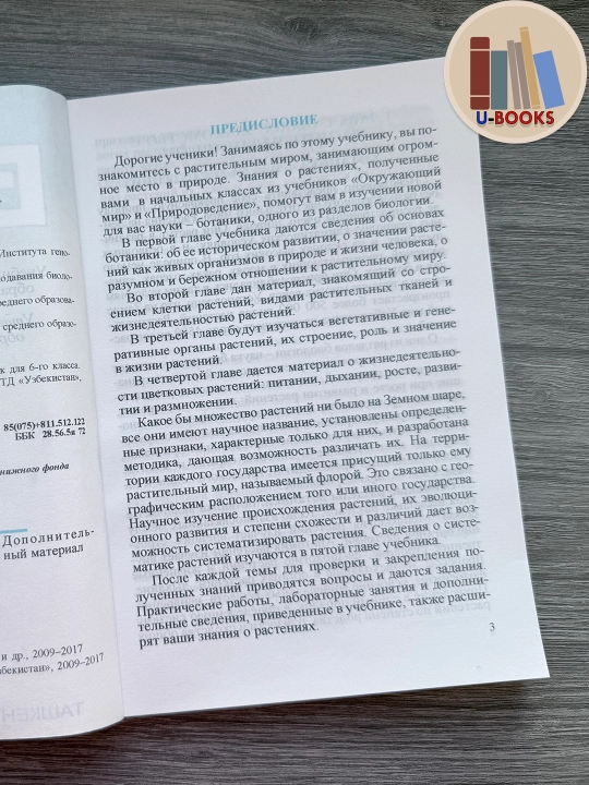 Биология (Ботаника), 6 класс, Учебник для общеобразовательных школ (На русском языке)