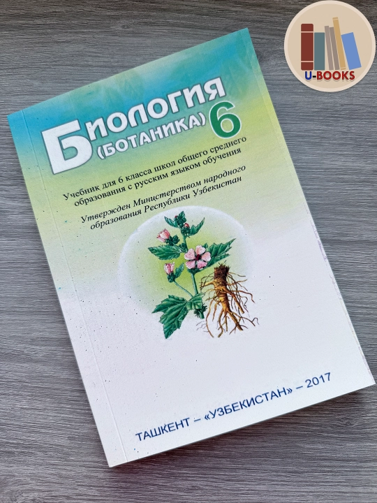 Биология (Ботаника), 6 класс, Учебник для общеобразовательных школ (На русском языке)