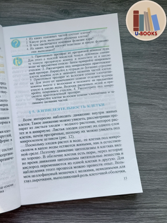 Биология (Ботаника), 6 класс, Учебник для общеобразовательных школ (На русском языке)