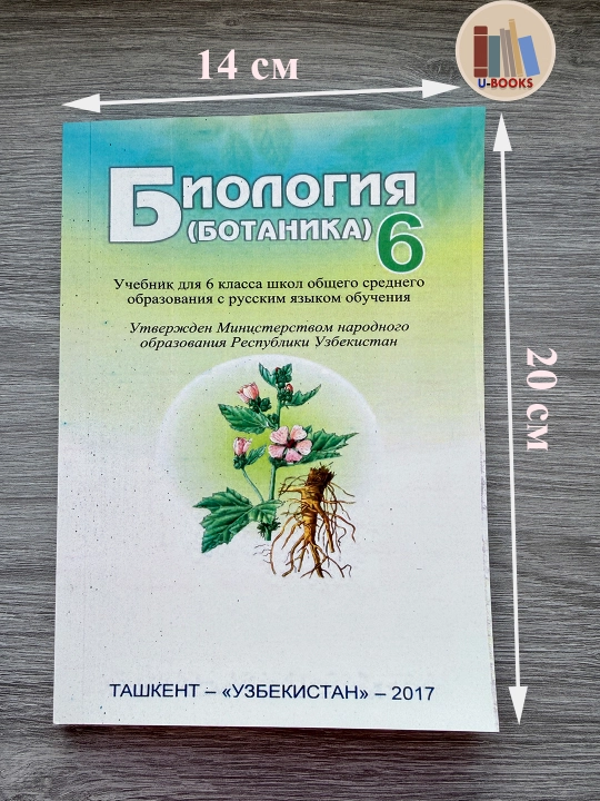 Биология (Ботаника), 6 класс, Учебник для общеобразовательных школ (На русском языке)